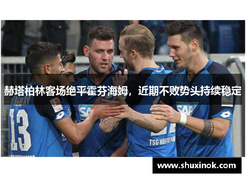 赫塔柏林客场绝平霍芬海姆，近期不败势头持续稳定