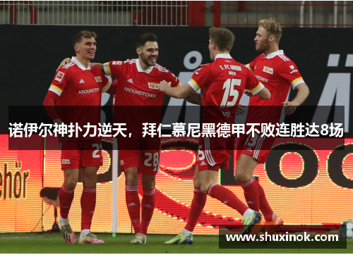 诺伊尔神扑力逆天，拜仁慕尼黑德甲不败连胜达8场