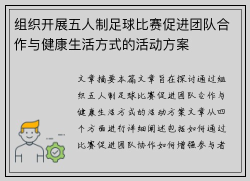 组织开展五人制足球比赛促进团队合作与健康生活方式的活动方案