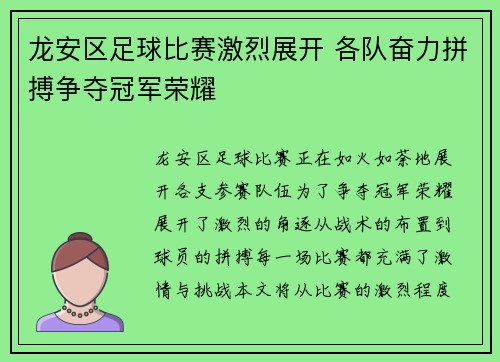龙安区足球比赛激烈展开 各队奋力拼搏争夺冠军荣耀