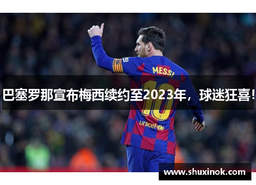 巴塞罗那宣布梅西续约至2023年，球迷狂喜！