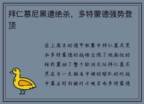 拜仁慕尼黑遭绝杀，多特蒙德强势登顶