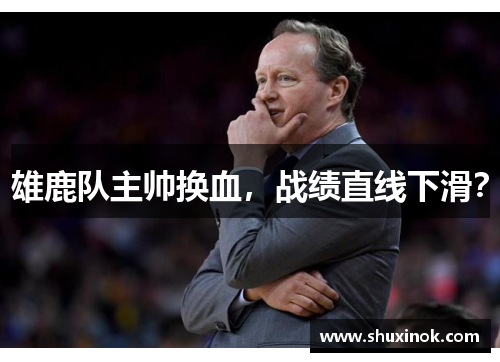 雄鹿队主帅换血，战绩直线下滑？