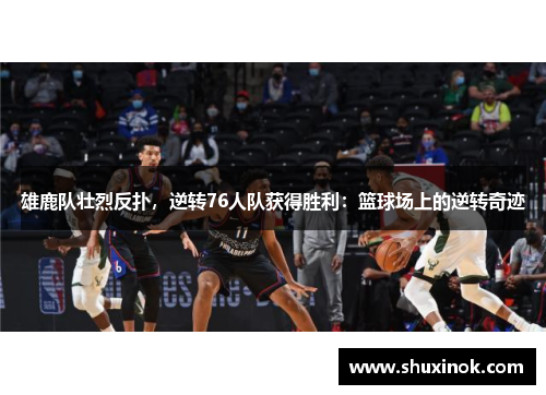 雄鹿队壮烈反扑，逆转76人队获得胜利：篮球场上的逆转奇迹
