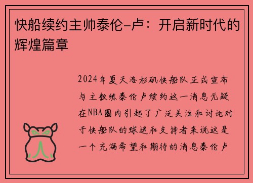 快船续约主帅泰伦-卢：开启新时代的辉煌篇章