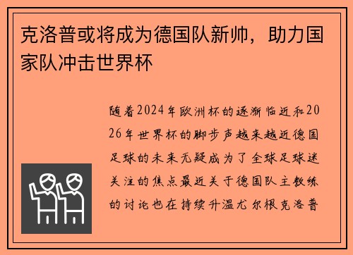 克洛普或将成为德国队新帅，助力国家队冲击世界杯