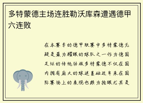 多特蒙德主场连胜勒沃库森遭遇德甲六连败