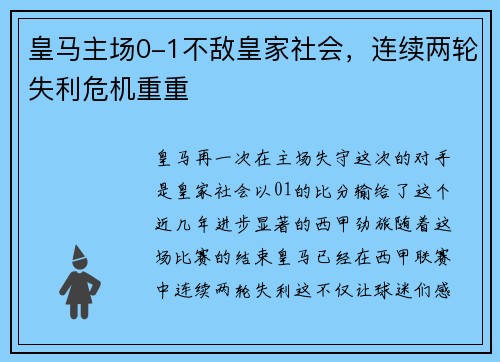 皇马主场0-1不敌皇家社会，连续两轮失利危机重重