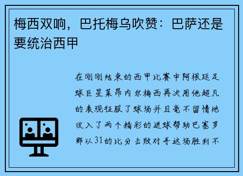 梅西双响，巴托梅乌吹赞：巴萨还是要统治西甲