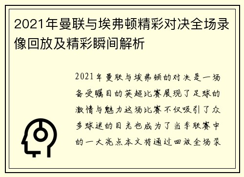 2021年曼联与埃弗顿精彩对决全场录像回放及精彩瞬间解析