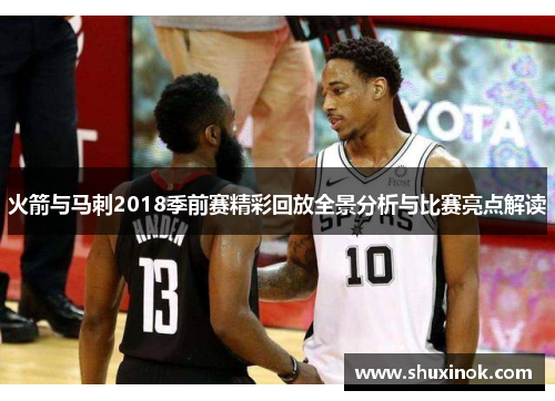 火箭与马刺2018季前赛精彩回放全景分析与比赛亮点解读