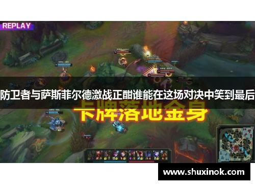 防卫者与萨斯菲尔德激战正酣谁能在这场对决中笑到最后
