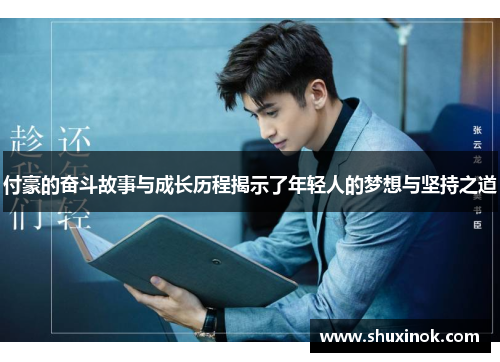 付豪的奋斗故事与成长历程揭示了年轻人的梦想与坚持之道