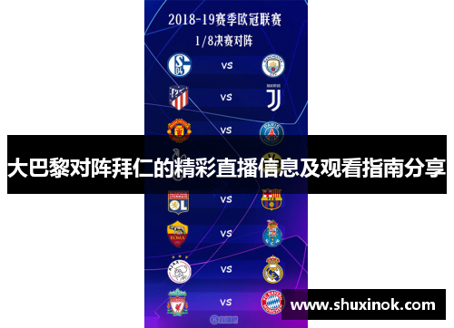 大巴黎对阵拜仁的精彩直播信息及观看指南分享