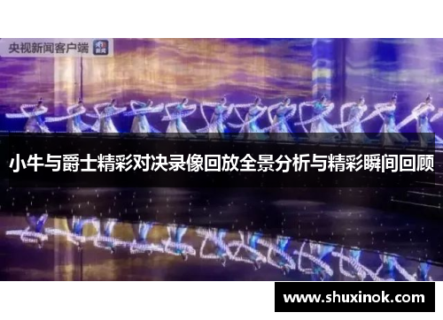 小牛与爵士精彩对决录像回放全景分析与精彩瞬间回顾