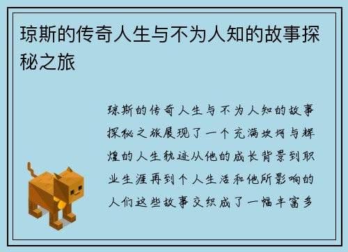 琼斯的传奇人生与不为人知的故事探秘之旅