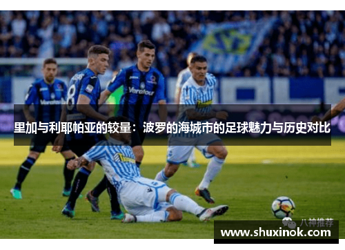 里加与利耶帕亚的较量：波罗的海城市的足球魅力与历史对比