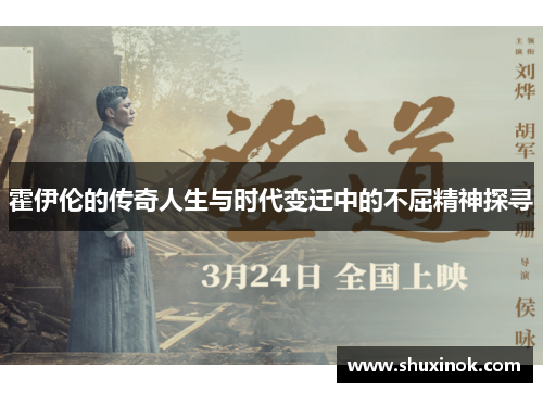 霍伊伦的传奇人生与时代变迁中的不屈精神探寻
