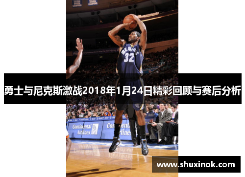 勇士与尼克斯激战2018年1月24日精彩回顾与赛后分析