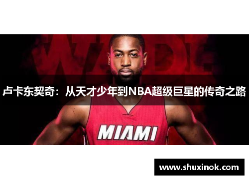 卢卡东契奇：从天才少年到NBA超级巨星的传奇之路