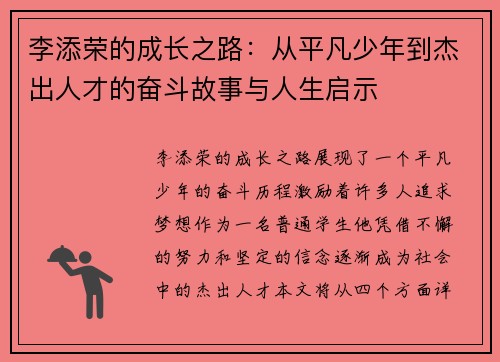 李添荣的成长之路：从平凡少年到杰出人才的奋斗故事与人生启示