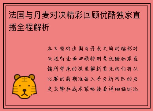 法国与丹麦对决精彩回顾优酷独家直播全程解析