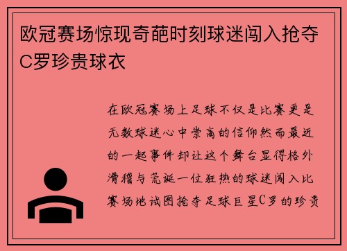 欧冠赛场惊现奇葩时刻球迷闯入抢夺C罗珍贵球衣