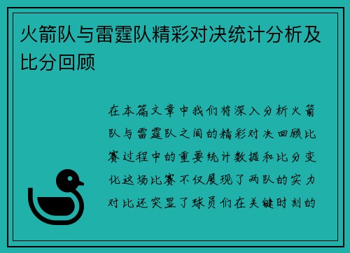 火箭队与雷霆队精彩对决统计分析及比分回顾