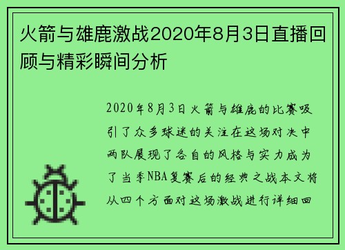 火箭与雄鹿激战2020年8月3日直播回顾与精彩瞬间分析