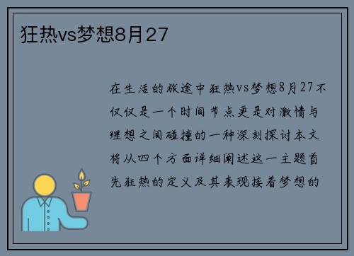 狂热vs梦想8月27