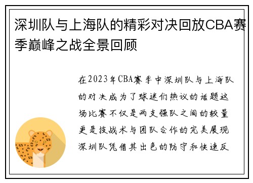 深圳队与上海队的精彩对决回放CBA赛季巅峰之战全景回顾