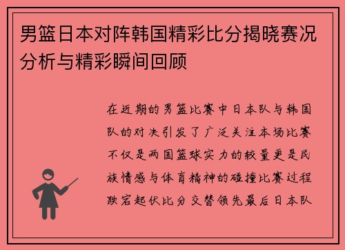男篮日本对阵韩国精彩比分揭晓赛况分析与精彩瞬间回顾