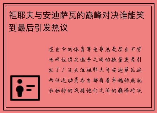 祖耶夫与安迪萨瓦的巅峰对决谁能笑到最后引发热议