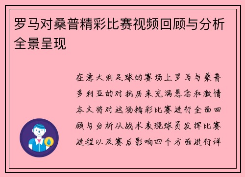 罗马对桑普精彩比赛视频回顾与分析全景呈现