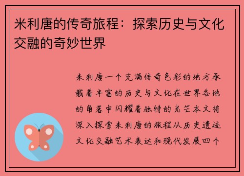 米利唐的传奇旅程：探索历史与文化交融的奇妙世界